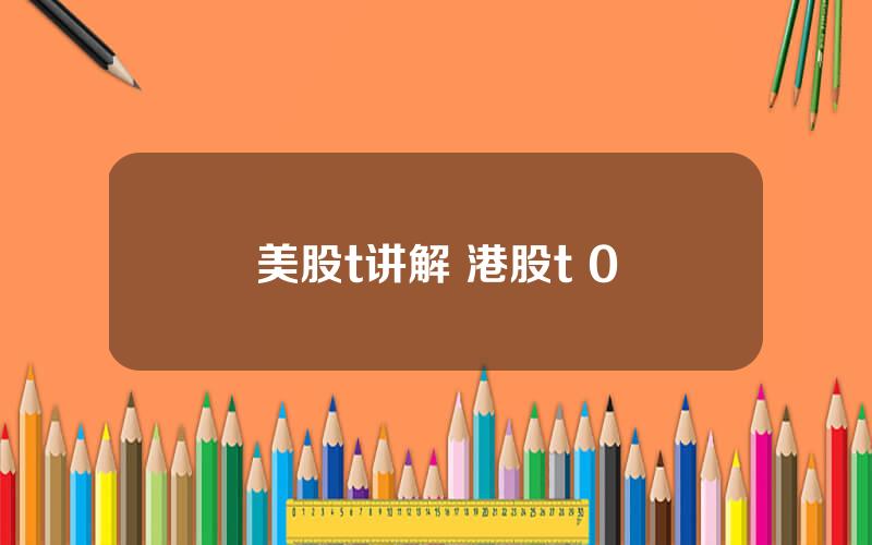 美股t讲解 港股t+0
